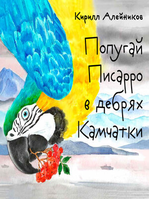 cover image of Попугай Писарро в дебрях Камчатки
